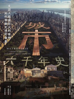 cover image of 城市六千年史